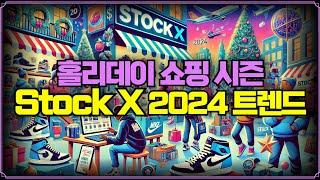 [Replay 프리美] 홀리데이 쇼핑 시즌, Stock X 2024 트렌드 (f. 성정모 연구원)