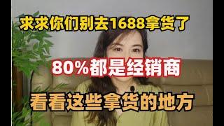 【最强副业推荐】求求你们别去1688拿货了，80%都是经销商！看看这些拿货的地方！！