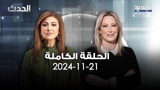 الحدث - غادة أيوب - 21-11-2024