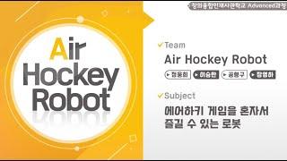 【2020 공학센터 성과교류회】 창의융합사 Advanced과정 “AIR”