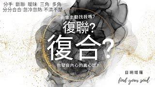 塔羅占卜 實話實說他想復聯/復合嗎?他會主動找我嗎?他發自內心的真心話?字卡 雷諾曼 指引 (分手/斷聯/曖昧/三角/多角/分分合合/忽冷忽熱/吵架/冷戰)⏲無性別&無時間限制 #日玥塔羅