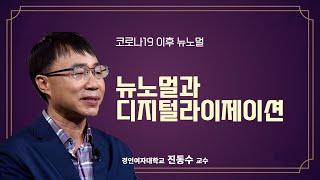 [공감2] 코로나 이후 뉴노멀 2강. 뉴노멀과 디지털라이제이션 (경인여자대학교 진동수 교수)