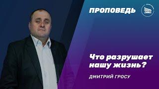 Что разрушает нашу жизнь? | Дмитрий Гросу