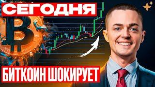 ️БИТКОИН️ СЕГОДНЯ ШОКИРУЕТ