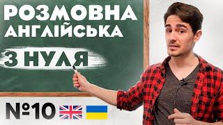 Розмовна Англійська | Абсолютно з НУЛЯ | Урок №10