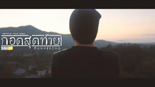 BUNNYKING - "กอดสุดท้าย" (The Final Hug)「Official Music Video」