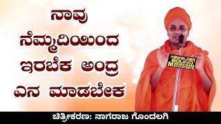 ನಾವು ನೆಮ್ಮದಿಯಿಂದ ಇರಬೆಕ ಅಂದ್ರ ಎನ ಮಾಡಬೇಕ | Gavisiddeshwara Swamiji Pravachana In Kannada | Uk Drama Tv