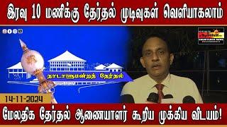 இரவு 10 மணிக்கு தேர்தல் முடிவுகள் வெளியாகலாம்!