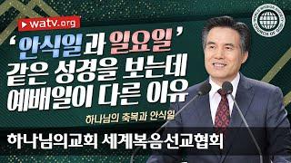 하나님의 축복과 안식일 ▶하나님의교회 세계복음선교협회