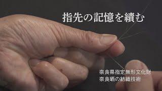 「奈良晒の紡織技術」普及用映像「指先の記憶を績む」