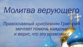 Молитва верующего