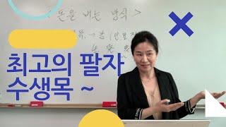 수생목, 등 따시고 배 부른 팔자 !!! (자막을 켜고 보세요)