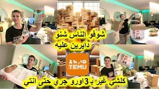 اشتريت منتجات من تيمو Temu#أسعار خيالية/شوفو الناس شنو دايرين عليه كلشي 3اورو