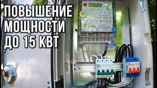 ЗБІЛЬШЕННЯ ПОТУЖНОСТІ ДО 15 кВт у приватному будинку | Весь процес від А до Я