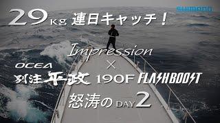 【DAY2】Vol.8 Impression × OCEA別注平政190F FLASHBOOST　―田代誠一郎がオシア別注平政190Fフラッシュブーストの“インプレッション”について語る