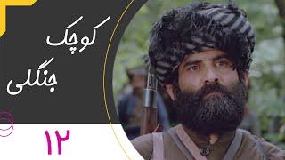 Serial Kuchake Jangali - Part 12 | سریال کوچک جنگلی - قسمت 12