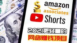 2021更轻量的网络赚钱项目 如何把Youtube Shorts短视频结合亚马逊联盟变现 海外短视频变现