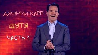 Джимми Карр  Шутя  Часть 1 Смотреть Stand Up  Лучшее