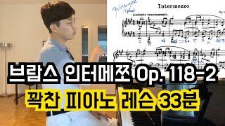 브람스 인터메쪼 OP.118-2 레슨 - Brahms Intermezzo Op.118 No.2 PIANO LESSON