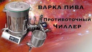 Варка пива, новый противоточный чиллер (Часть 2)