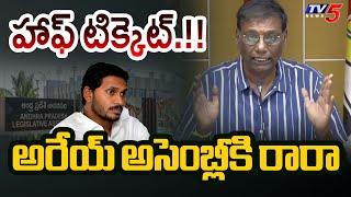 అరేయ్ అసెంబ్లీకి రారా హాఫ్ టిక్కెట్.!! | Anam Venkata Ramana Reddy Satirical Comments on Jagan | TV5