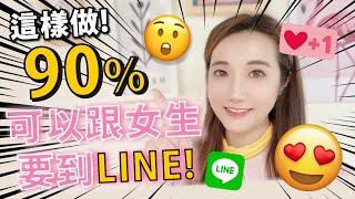 男生必看「這樣可以跟女生要到line」輕鬆開啟你們的第一步～＃單身＃交友分析