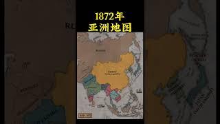 1872年亚洲地图#历史 #老照片#Old photos of Asian Map History in 1872