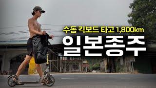 113일 간의 대장정, 후쿠오카~삿포로 1800km 킥보드 일본 종주 풀버전