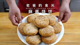 香酥麻酱烧饼发面做法，满满酱香一口下去酥的掉渣｜老爸的食光