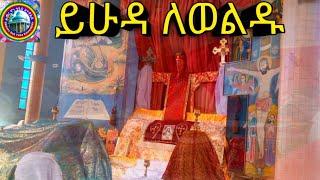 #ይሁዳ_ለውሉዱ_ወለውሉደ_ውሉዱ #ይደምሰስ_የዓርብ #ስግደት_መቋጫ