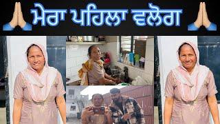 ਪਹਿਲਾ ਵਲੌਗ ਮੈ ਤੁਹਾਡੀ ਅਪਣੀ ਕਿਰਨ ਬਾਲਾ#youtube #trending #viralvideo #foryou #home