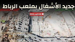 جديد الأشغال بملعب الرباط بتاريخ 26-10-2024