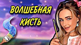 ВОЛШЕБНАЯ КИСТЬ. Все серии | nnotochka