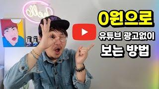 0원으로 유튜브 광고 없이 편안히 보는 방법