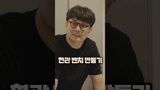 현관 인테리어 아이들이 신발 신을때 앉을 수있는 현관 벤치 만들기