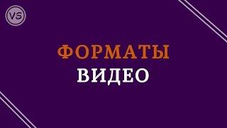 10. Форматы видео