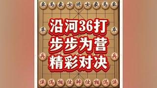 沿河36打#喜欢象棋关注我 #象棋思路与技巧 #象棋游戏 #下棋