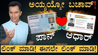 ಆಧಾರ್‌-ಪಾನ್‌ ಕಾರ್ಡ್‌ ಯಾಕೆ ಲಿಂಕ್‌ ಮಾಡ್ಬೇಕು? | How to link Aadhaar Card with PAN card | Masth Magaa