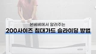 본베베 침대가드 200사이즈 슬라이딩 방법