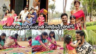 Manchu Family Sankranti Celebrations Photos||Manchu Vishnu|| Manoj||Lakshmi Manchu||Trendy Stars