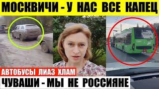 Москвичи сказали у них капец. В Чувашии говорят они не россияне. Автобусы ЛиАЗ опозорились.