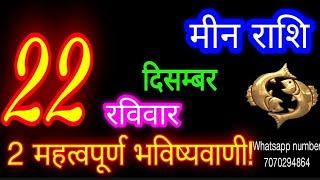 22 दिसंबर मीन राशि/Meen Rashi/Aaj Meen Rashifal/Meen 22 december/Pisces Horoscope meenaajkarashifal