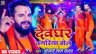 #VIDEO | देवघर नगरिया डोले | #Khesari Lal Yadav | Devghar Nagariya Dole | Bolbam Song 2023