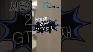신곡이편한세상 시그니처 의정부 아파트 줍줍 GTX 교통호재