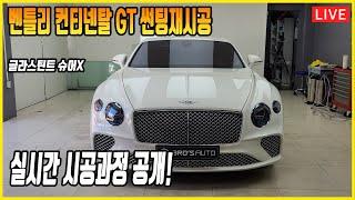 벤틀리 컨티넨탈 GT 썬팅재시공 글라스틴트 슈어X 시공과정 실시간 중계