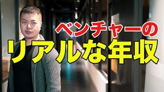 ベンチャー企業の年収事情を暴露