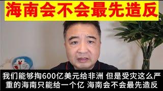 翟山鹰：海南会不会最先造反丨中国为什么掏600亿美元给非洲 却只给海南一个亿丨海南台风受灾