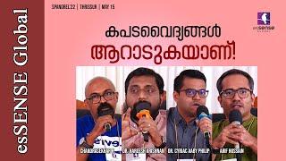 കപടവൈദ്യങ്ങൾ ആറാടുകയാണ് ! | Cyriac Abby Philips | Hareesh Krishnan | Arif Hussian | Chandrasekhar R