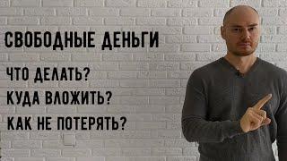 Что делать со свободными деньгами? Куда вложить наличку? Как не потерять все?