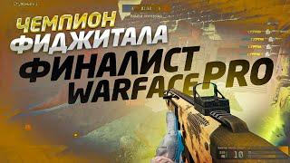 ЧЕМПИОН ФИДЖИТАЛА, НО ФИНАЛИСТ WF PRO